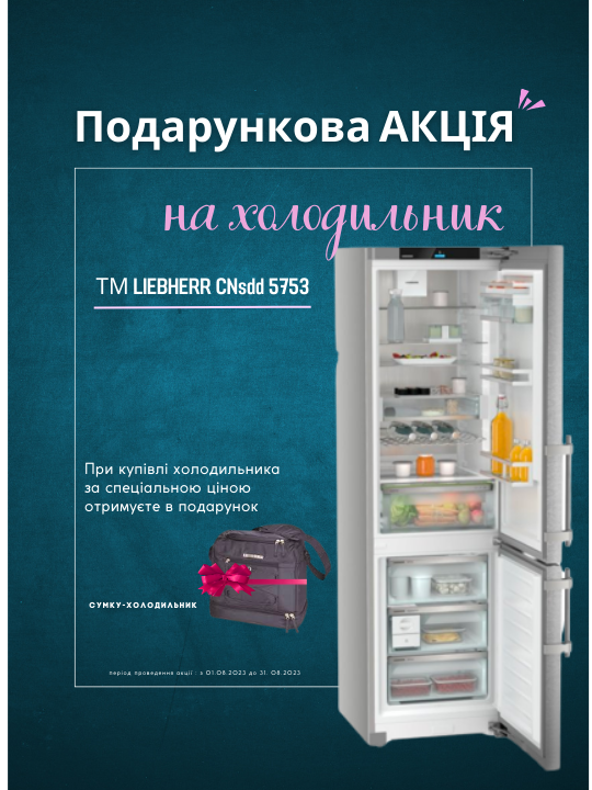 Фото - Купуєте холодильник Liebherr CNsdd 5753 - отримуєте подарунок!
